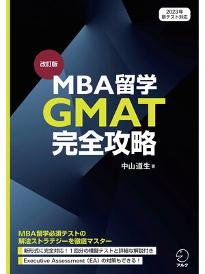 cover image of 改訂版　MBA留学 GMAT完全攻略